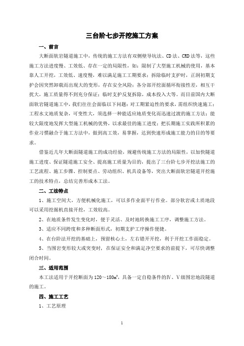三台阶七步开挖施工方案