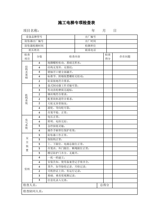 《施工电梯专项检查表》