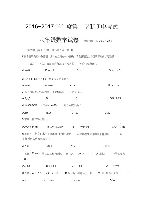2016~2017学年度第二学期期中考试八年级数学试卷