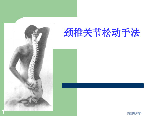 关节松动手法_颈椎ppt课件