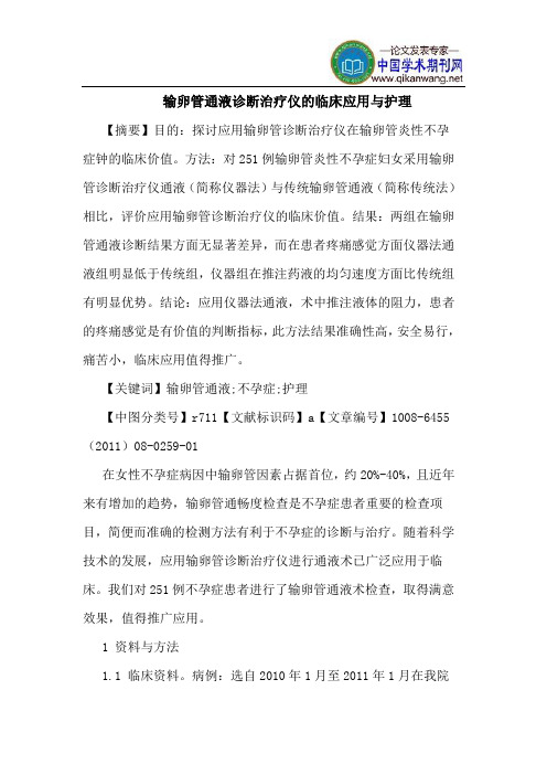 输卵管通液诊断治疗仪临床应用护理