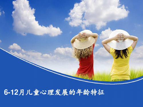 6-12月儿童心理发展的年龄特征