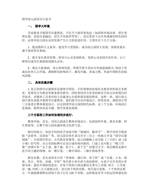 国学幼儿园项目计划书