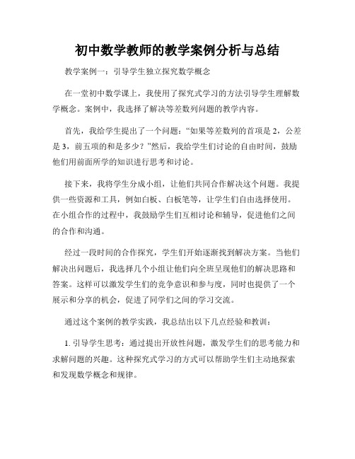 初中数学教师的教学案例分析与总结