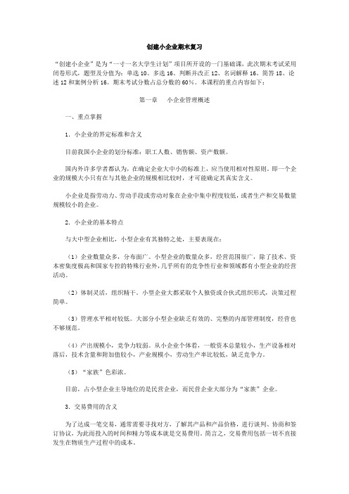 创建小企业期末复习