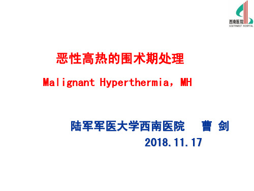 恶性高热的围术期处理