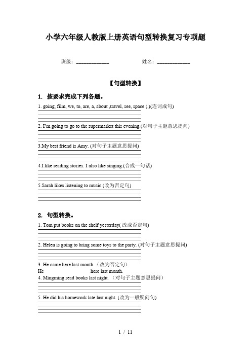 小学六年级人教版上册英语句型转换复习专项题