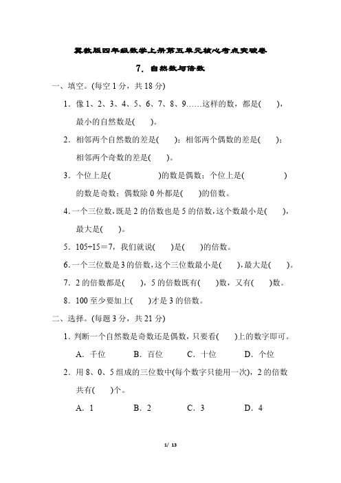 冀教版四年级数学上册第五单元自然数与倍数专项试卷附答案