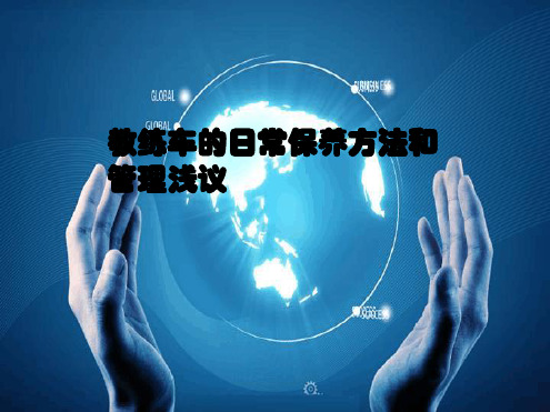 教练车维护保养及管理