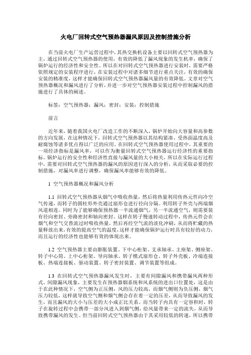 火电厂回转式空气预热器漏风原因及控制措施分析