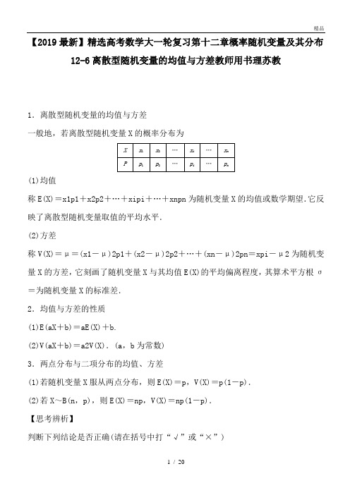 高考数学大一轮复习第十二章概率随机变量及其分布12-6离散型随机变量的均值与方差教师用书理苏教