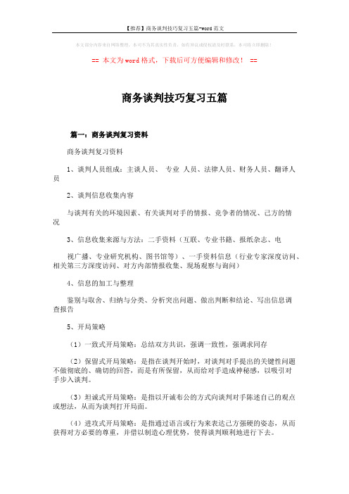 【推荐】商务谈判技巧复习五篇-word范文 (28页)