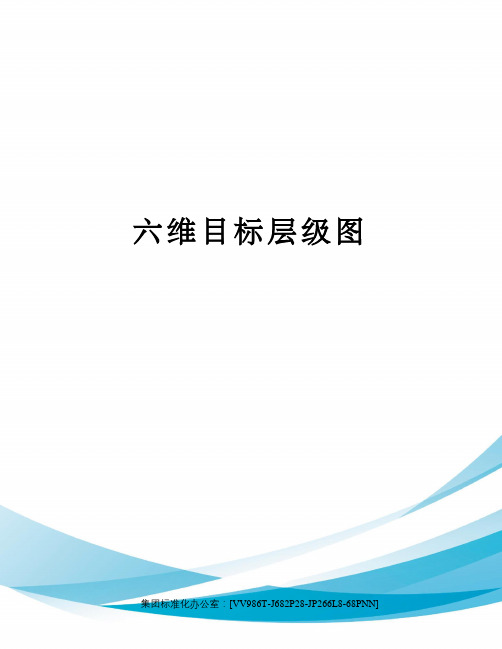 六维目标层级图完整版