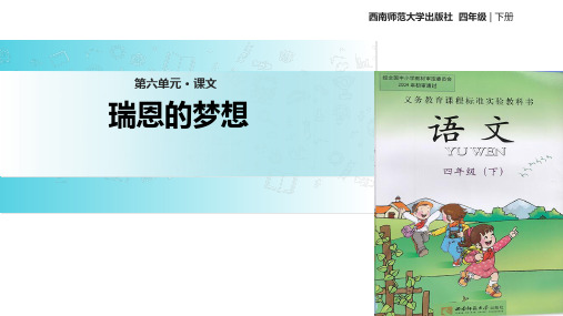 四年级下册语文课件23瑞恩的梦想｜西师大版 (共30张PPT)