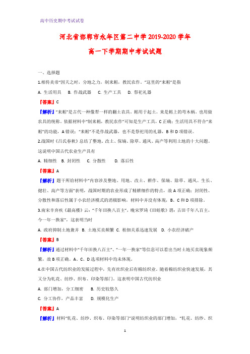 2019-2020学年河北省邯郸市永年区第二中学高一下学期期中考试历史试题(解析版)