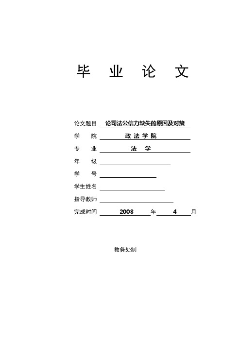 论司法公信力缺失的原因及对策