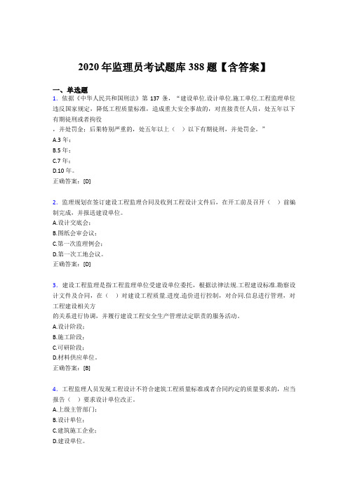 最新版精选监理员完整考题库388题(含参考答案)