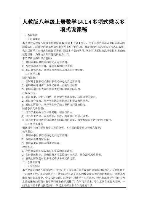 人教版八年级上册数学14.1.4多项式乘以多项式说课稿