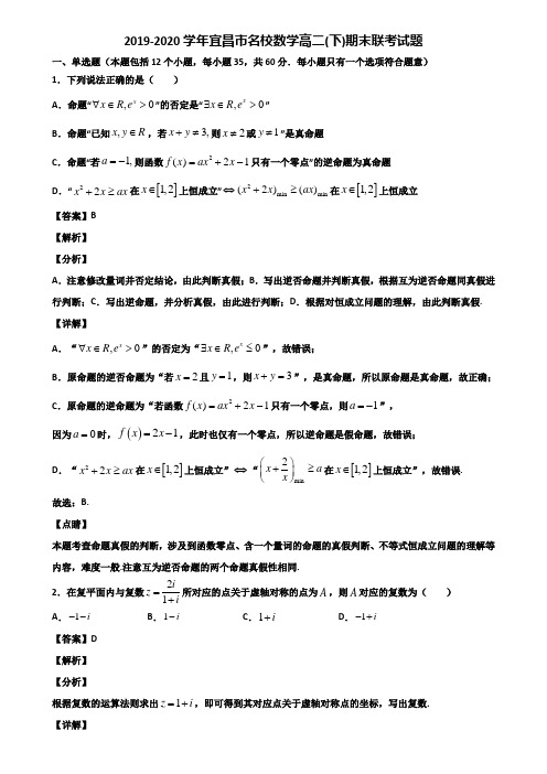 2019-2020学年宜昌市名校数学高二(下)期末联考试题含解析