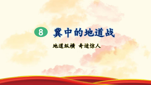 统编版五年级语文上册第8课《冀中的地道战》优秀课件(共97张PPT)