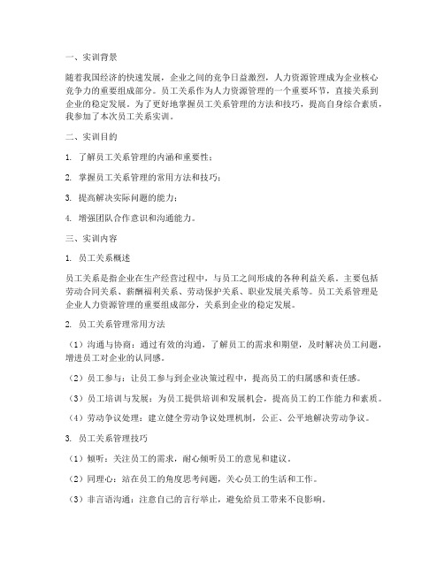 员工关系实训报告