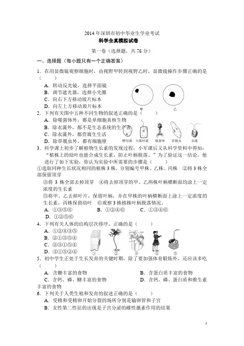 2014年深圳市初中科学模拟试卷(含答案)解析