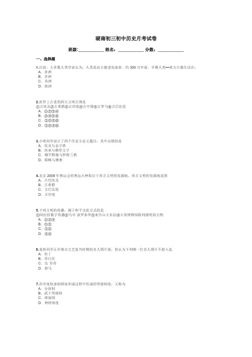 湖南初三初中历史月考试卷带答案解析
