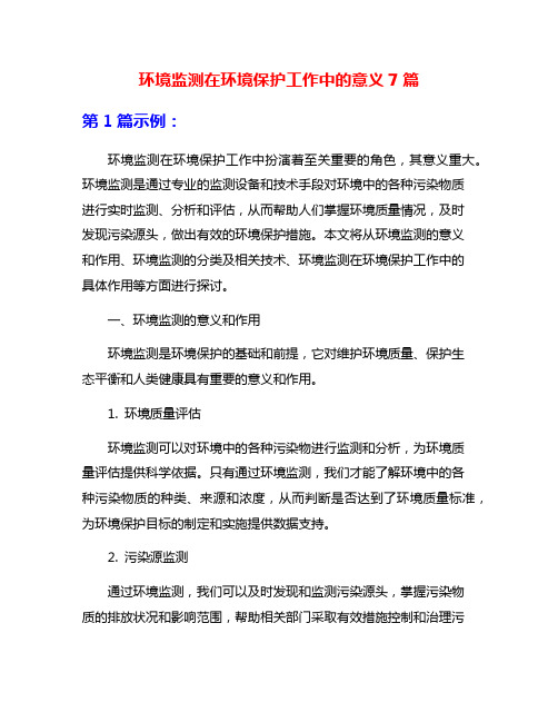 环境监测在环境保护工作中的意义7篇