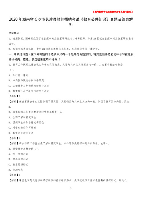 2020年湖南省长沙市长沙县教师招聘考试《教育公共知识》真题及答案解析