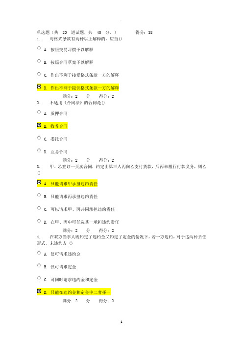 南开春合同法作业答案