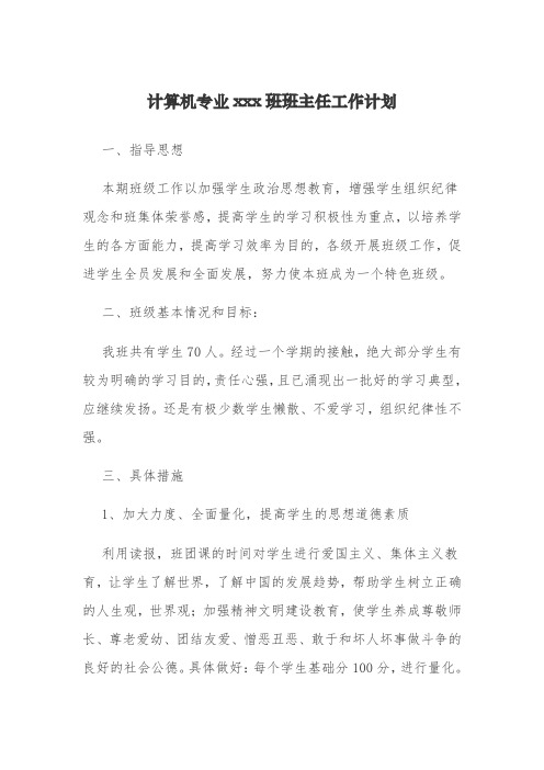 计算机专业XXX班班主任工作计划