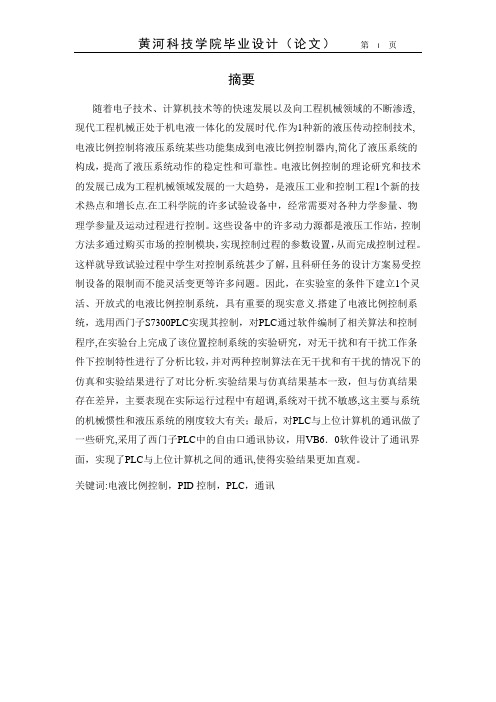 毕业论文之电液比例控制系统PLC程序设计【范本模板】