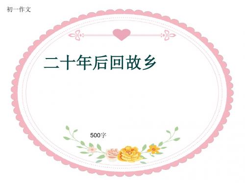 初一作文《二十年后回故乡》500字(共8页PPT)