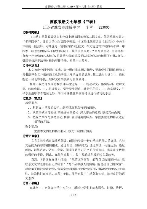 苏教版七年级上册(2016)第十九课《三峡》教案