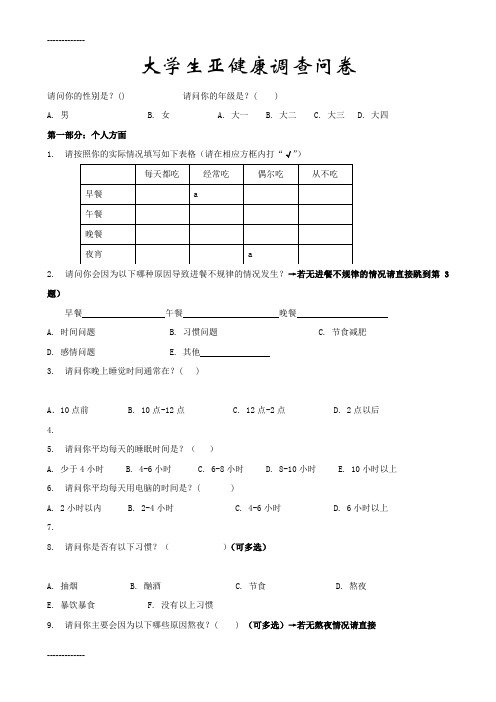 (整理)大学生亚健康调查问卷