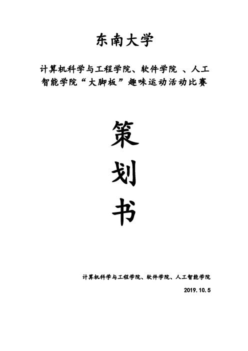 “大脚板”趣味运动项目