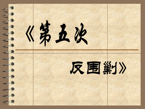 第五次反围剿介绍