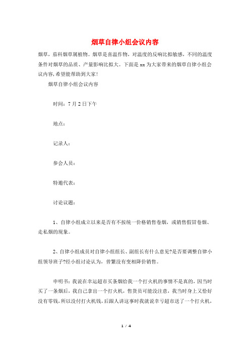 烟草自律小组会议内容