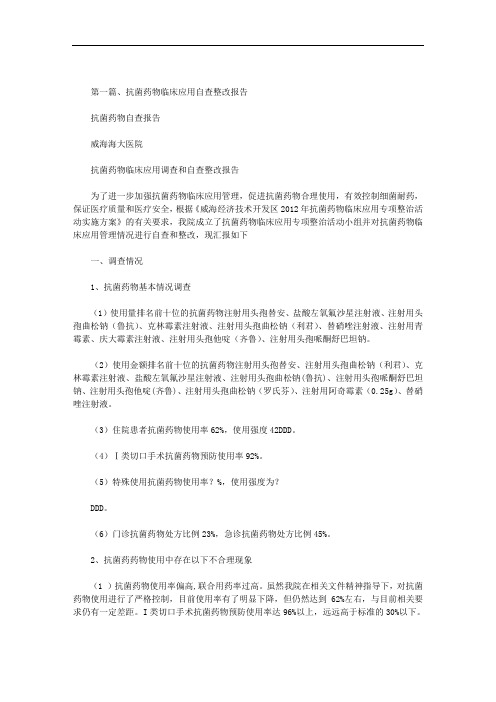 最新抗菌药物自查报告