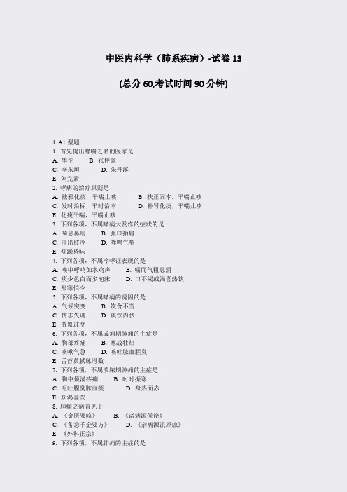 中医内科学肺系疾病-试卷13_真题-无答案