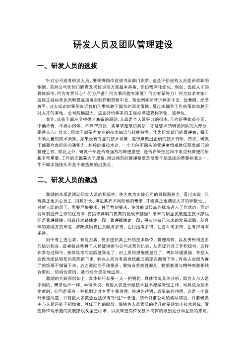 研发人员及团队管理建设