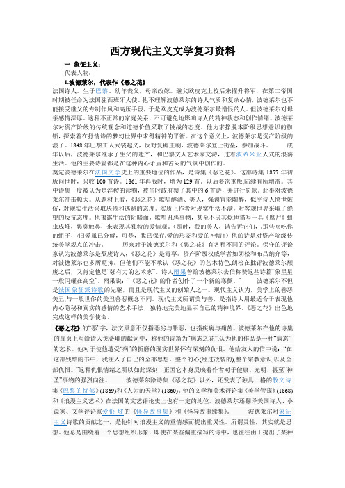 西方现代派文学结课复习资料