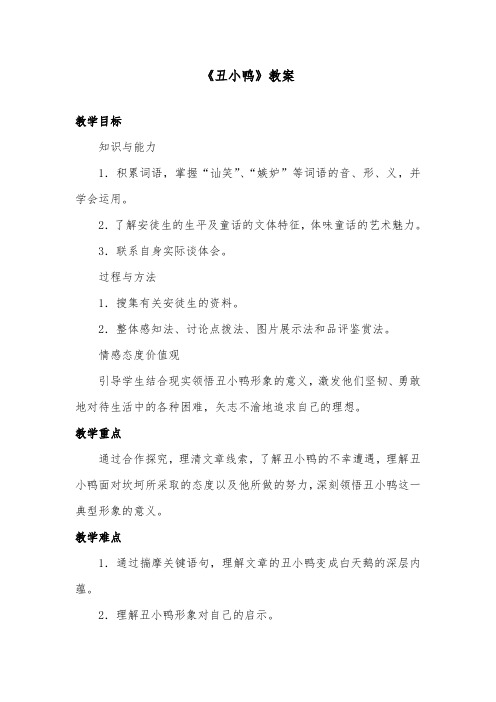 推荐精品语文冀教版小学三年级下册《丑小鸭》优质课教案1