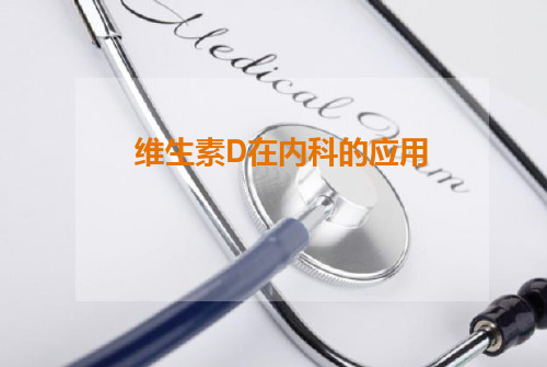 维生素D在内科应用