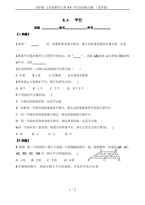 苏科版 七年级数学上册 6.4 平行同步练习题 (无答案)