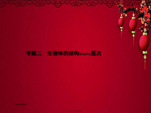 中考生物总复习 专题2 生物体的结构层次生物课件