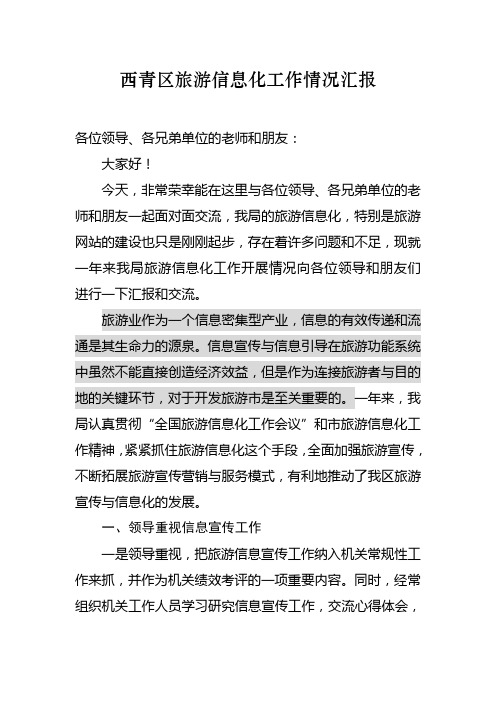 西青区旅游信息化工作情况汇报.