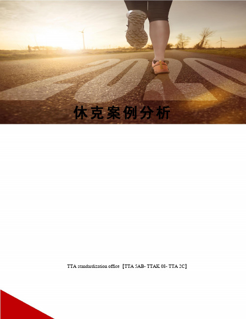 休克案例分析