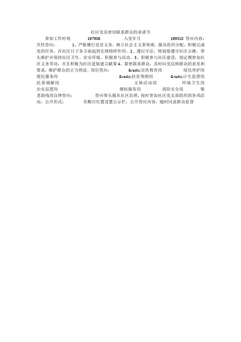 社区党员密切联系群众的承诺书