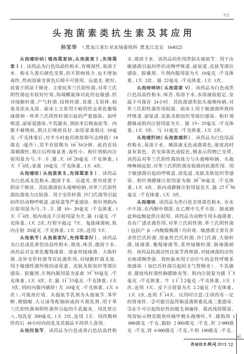 头孢菌素类抗生素及其应用.caj